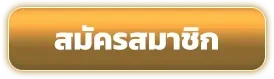 สมัครสมาชิก