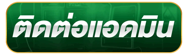 ติดต่อเรา